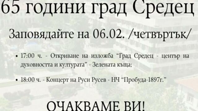 65 години град Средец - Руси Русев