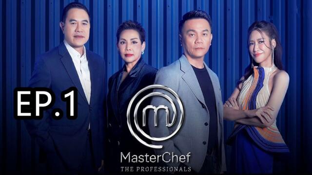 MasterChef The Professionals Thailand | มาสเตอร์เชฟ เดอะ โพรเฟสชันนัลส์ ประเทศไทย | Ep.1