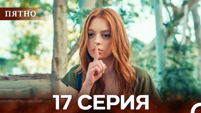 Пятно Cерия 17 (русский дубляж)