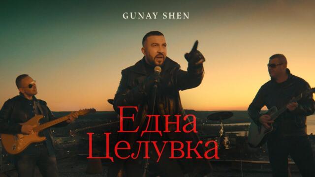 Gunay Shen - Edna Tseluvka / Гюнай Шен - Една Целувка