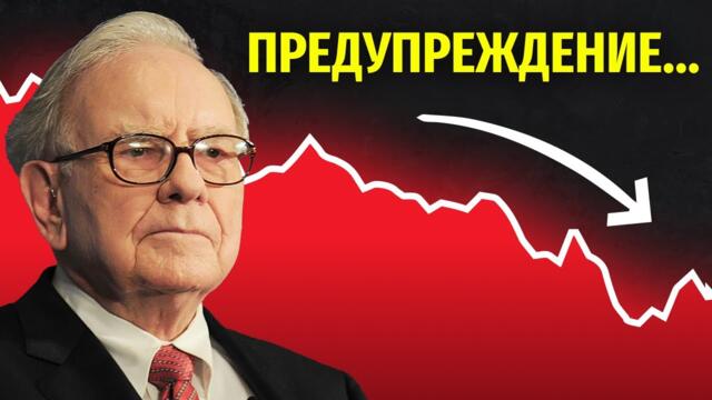 Какво са планирали от "елита"? Уорън Бъфет се Подготвя за СРИВ…