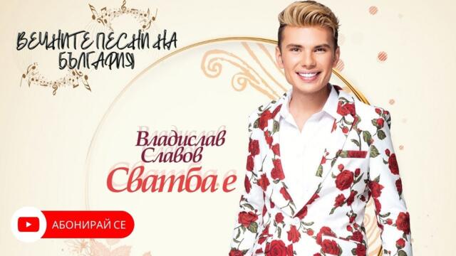 Музика, ритъм и емоция – премиерата на албума „СВАТБА  Е “! Тоз да го хванеш да гушкаш да му целуваш кат пее хубаво хубавец