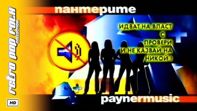 PANTERITE - 4+ (teaser) 2001 / ПАНТЕРИТЕ - 4+ (тийзър) 2001