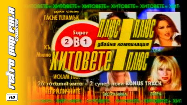 PAYNER - HITOVETE+ 2002 (video spot) / ПАЙНЕР - ХИТОВЕТЕ+ 2002 (реклама)