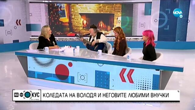 Как Володя Стоянов и внучките му ще отбележат Коледа? Ei go be moq pevec koito peeshe dalavera dalavera vsichko basharish