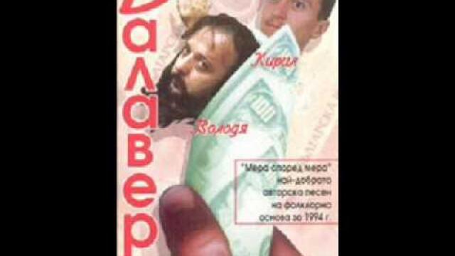 Володя Стоянов - Ей животе (HQ)