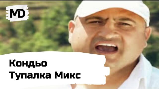 KONDYO -  Tupalka Mix / Кондьо - Тупалка Микс (2005)