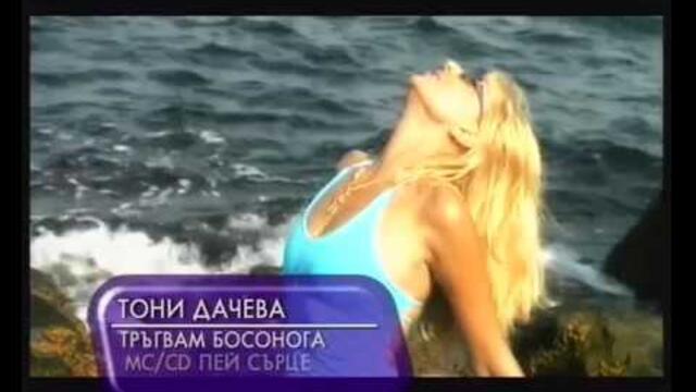 Toni Dacheva - Tragvam Bosonoga
