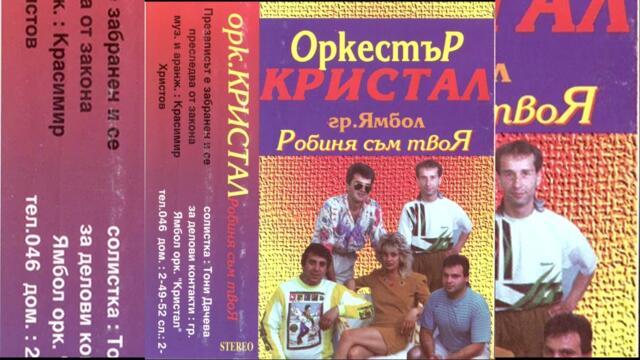 Тони Дачева и Орк Кристал  - Празна кръчма имам я таз обложка на тони дачева и касетката и