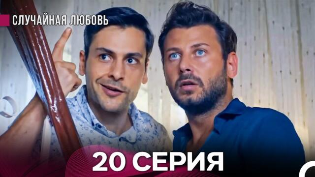 Случайная Любовь 20. Серия