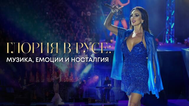 ГЛОРИЯ В РУСЕ: МУЗИКА, ЕМОЦИИ И НОСТАЛГИЯ | АРЕНА РУСЕ - 21.11.2024