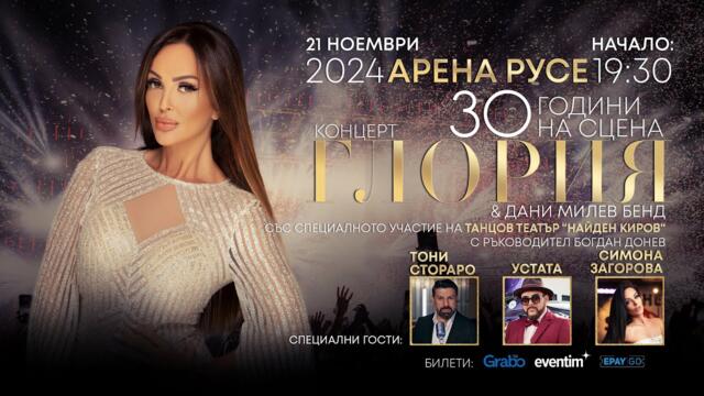 GLORIA - РЕКЛАМА - КОНЦЕРТ В АРЕНА РУСЕ 2024