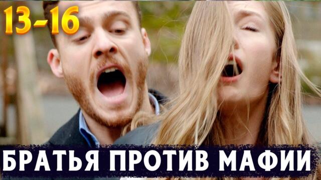 ДВА БРАТА МСТЯТ МАФИИ ЗА СВОЕГО ОТЦА! Дело чести. 13-16 Серии. Драма