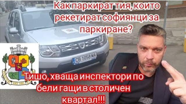 Скандално паркиран автомобил на СО пред погледа на проверяващи!!! Кой и как плаща тези глоби?
