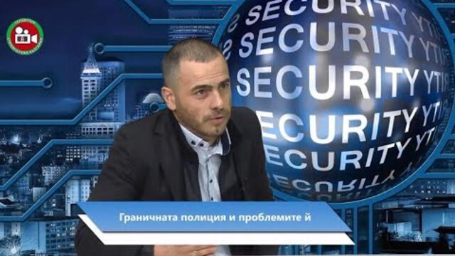 🔴 Граничната полиция и проблемите й I Сигурност, еп 55