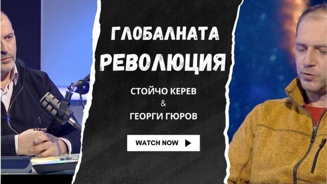 Георги Гюров I Глобалната революция - Новото познание