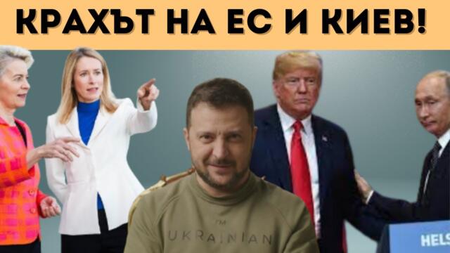 ЕС РАЗМАХВА ПРЪСТ, ТРЪГВА СРЕЩУ САЩ И РУСИЯ?!?