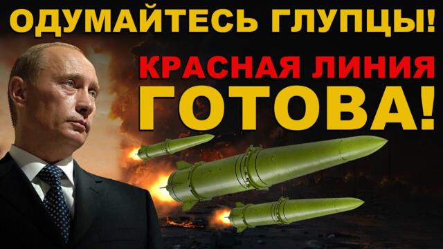 КРАСНАЯ ЛИНИЯ. ЧЕТЫРЁХТОННЫЙ ПОДАРОК уничтожает ВСЁ. ПЕРЕВОСПИТАНИЕ глупцов ИСКАНДЕРОМ. ПОЩАДЫ НЕТ
