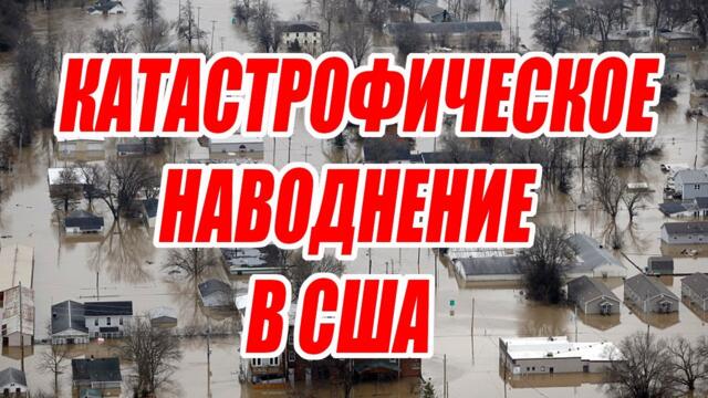 Апокалипсис в США. Катастрофическое наводнение в Вирджинии, Кентукки и Теннесси. Срочная эвакуация