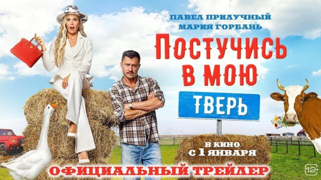 Постучись в мою тверь  2025