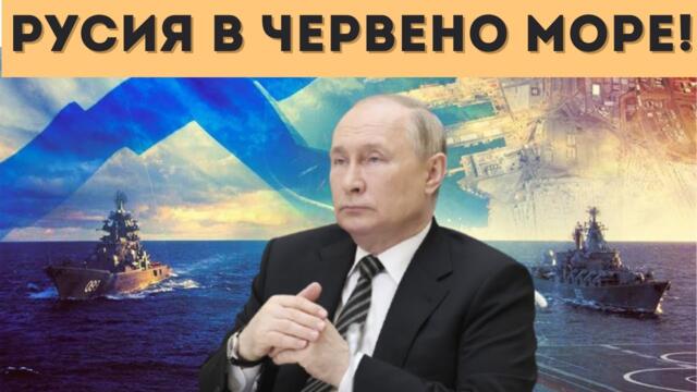 ПУТИН РАЗГНЕВИ АНГЛИЯ: РУСКИ ИЗЛАЗ НА ТОПЛИ МОРЕТА!