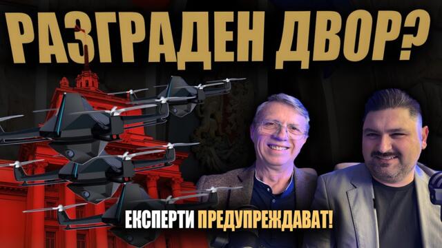 ПРЕДУПРЕЖДЕНИЕ:У нас МОГАТ ДА НАПРАВЯТ ПРЕВРАТ само с НЯКОЛКО ДРОНА, дори с тези за масово ползване?