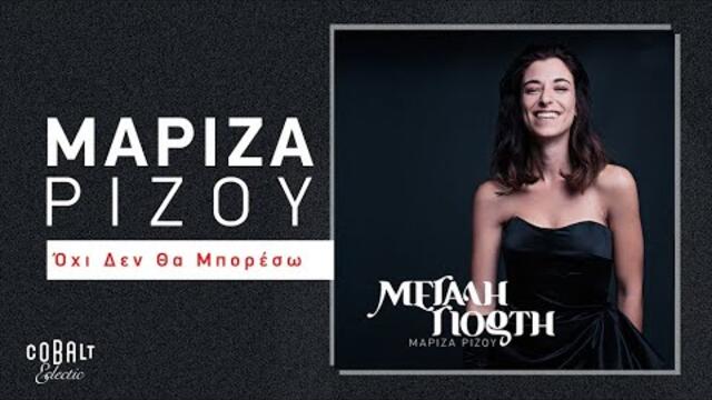 Mαρίζα Ρίζου - Όχι Δεν Θα Μπορέσω | Official Lyric Video