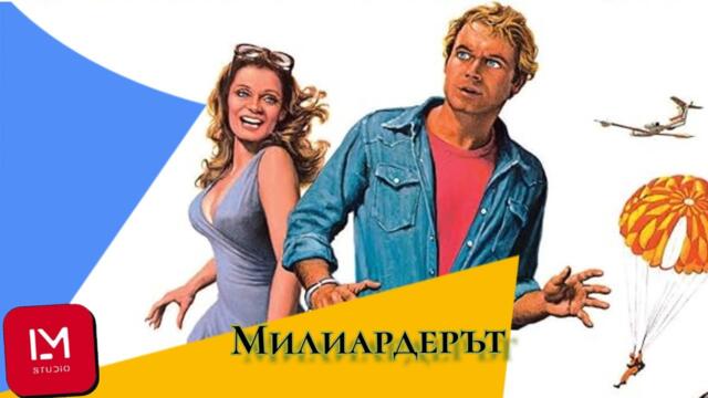 Милиардерът / Игр. филм / Бг Аудио
