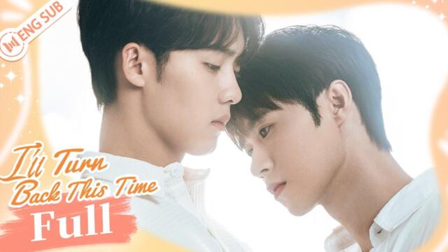 【Full Movie】I'll Turn Back This Time (Li Yimu, Kou Weilong) | 这次换我先回头 | ENG SUB