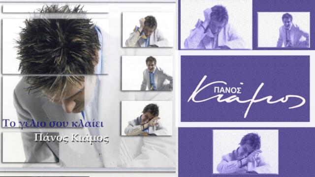 Πάνος Κιάμος - Έρωτας καπνός | Panos Kiamos - Erotas kapnos - Official Audio Release