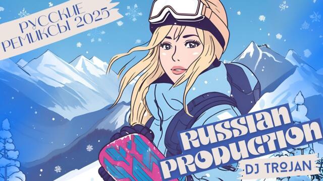 DJ TROJAN - RUSSIAN PRODUCTION 10 | РУССКИЕ РЕМИКСЫ 2025 | НОВИНКИ МУЗЫКИ ФЕВРАЛЬ 2025
