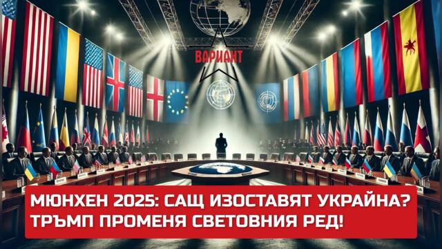 МЮНХЕН 2025: САЩ ИЗОСТАВЯТ УКРАЙНА? ТРЪМП ПРОМЕНЯ СВЕТОВНИЯ РЕД!,  Вариант #426