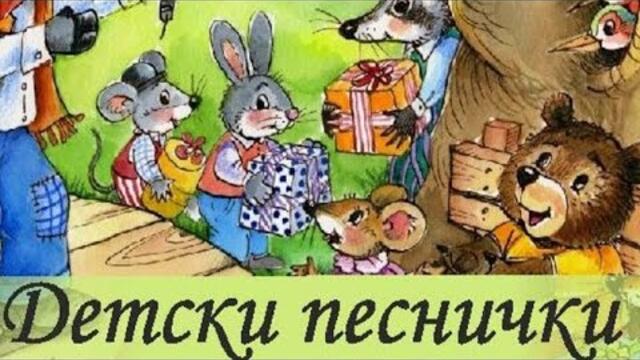 Час и 15 минути със всички български детски песни събрани на едно място.