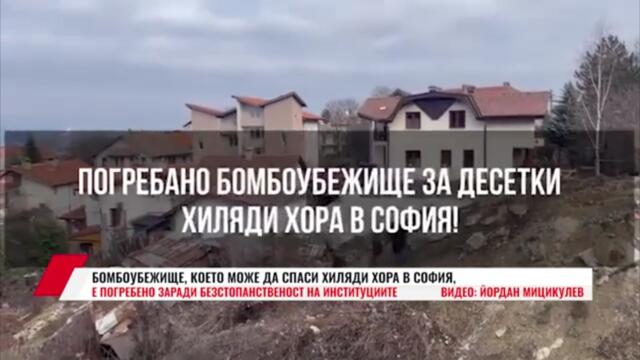 БОМБОУБЕЖИЩЕ, КОЕТО МОЖЕ ДА СПАСИ ХИЛЯДИ ХОРА В СОФИЯ, Е ПОГРЕБЕНО ЗАРАДИ БЕЗСТОПАНСТВЕНОСТ