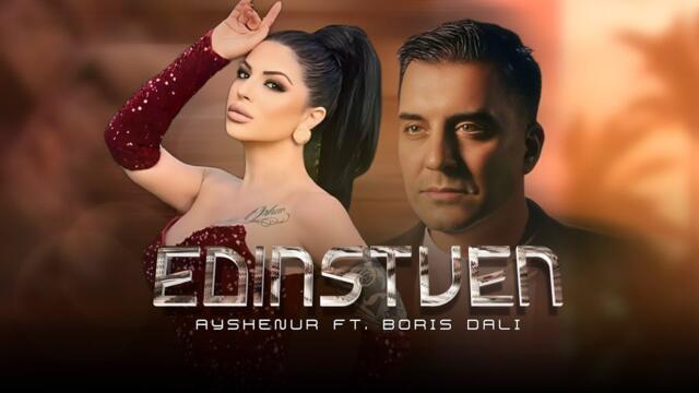 Айшенур ft. Борис Дали - Единствен [Official 4k Video] 2025