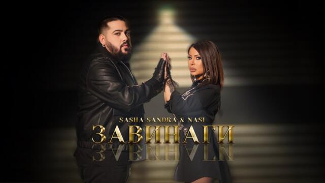 НАСИ & САША САНДРА - ЗАВИНАГИ (Official video) 2025