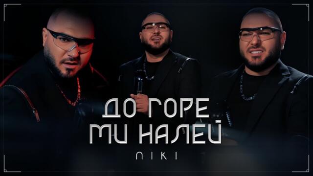 НИКИ - ДО ГОРЕ МИ НАЛЕЙ [Official video] 2025