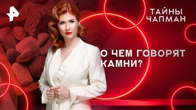 О чем говорят камни? — Тайны Чапман (17.02.2025)
