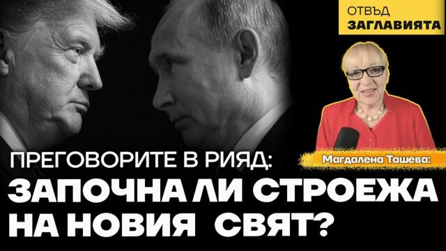 Интересът на Тръмп е ясен. А какво постига Русия? Срещата в Рияд явно няма да прекрати войната.