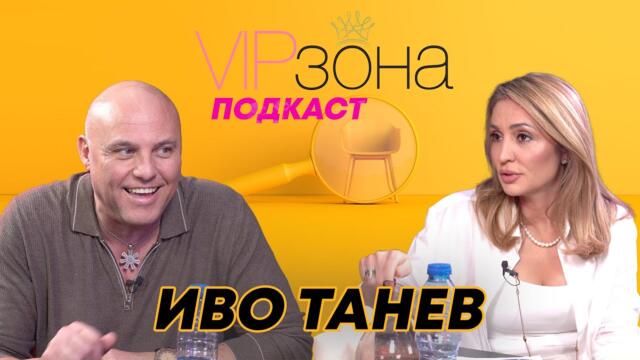 Иво Танев -   иво танев да те изям израстнала съм твойте песни като 100 марки и до хавай и аладин това мой хубавец виж те го