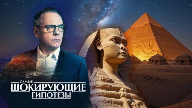 Самые шокирующие гипотезы — Выпуск 189 (07.11.2016)