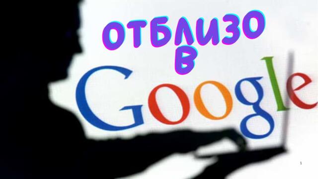 Отблизо Гугъл 2010 БГ Аудио