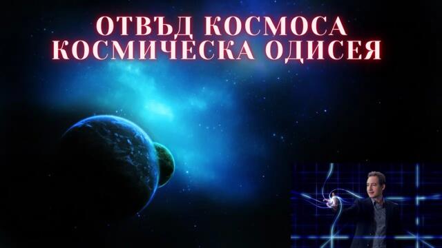 Отвъд Космоса - Космическа одисея БГ Аудио