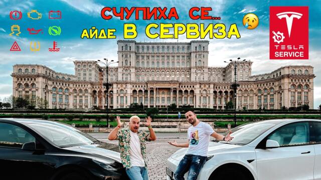 ДВЕ НОВИ ТЕСЛИ⚡️ВЕЧЕ ЗА СЕРВИЗ❌ в Букурещ💔😭🤦🏻‍♂️