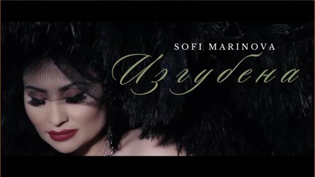 Sofi Marinova -Izgubena | Софи Маринова - Изгубена