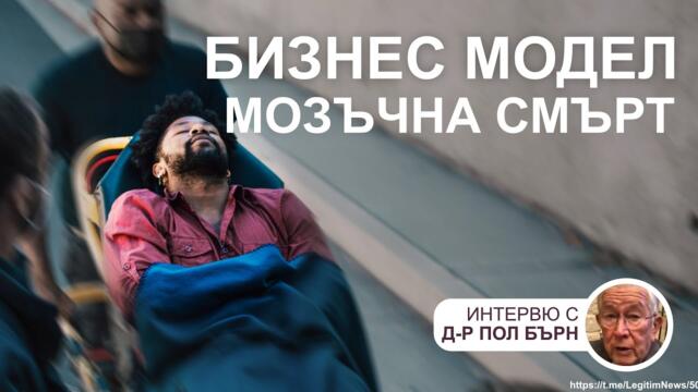 Откритието „Мозъчна смърт“е бизнес модел за даряване на органи – интервю с д-р Пол Бърн