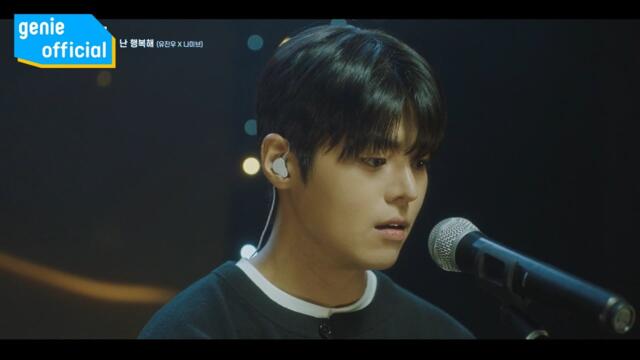 유진우 Yoo Jin-Woo - 난 행복해 I'm Happy Official M/V