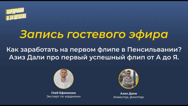 Как заработать на первом флипе в Пенсильвании? Азиз Дали про первый успешный флип от А до Я.