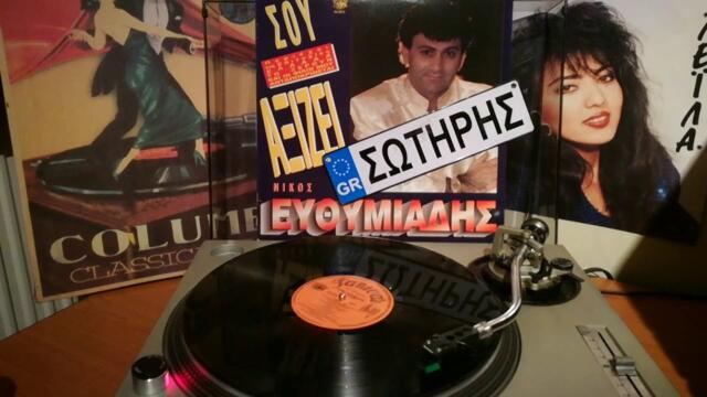 Το ξέρουν κι οι φίλοι μου🔥🌹🔥ΕΥΘΥΜΙΑΔΗΣ ΝΙΚΟΣ(Maverick ο αντισυμβατικός)