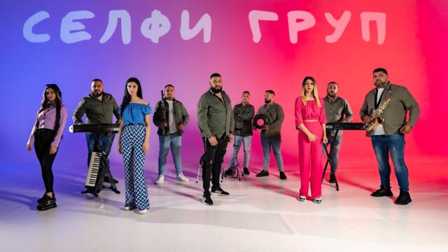 Selfi Grup - Moshten / FYRE - Здрав. Як. Силен. Стабилен - Cover (2023)